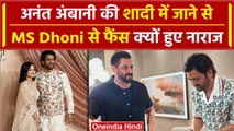 Anant Ambani की शादी में MS Dhoni पर फूटा फैंस का गुस्सा, कही इतनी बड़ी बात #Shorts | वनइंडिया हिंदी