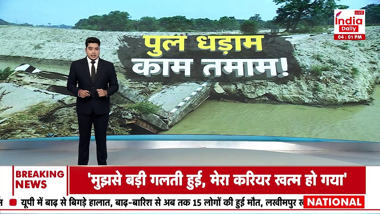 Bihar Bridge Collapsed: पुल गिरने का जिम्मेदार कौन, सरकार मौन!। India Daily Live