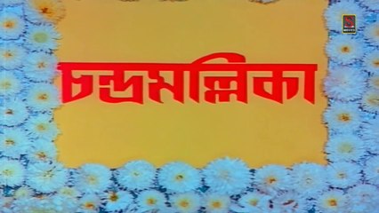 চন্দ্রমল্লিকা | Bengali Movie Part 1 | Full Hd Bengali Movie | Sujay Movies