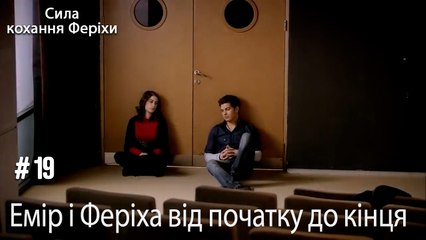 Сцени Еміра та Феріхи від початку до кінця