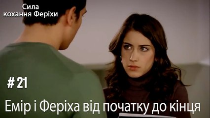Сцени Еміра та Феріхи від початку до кінця