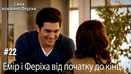 Сцени Еміра та Феріхи від початку до кінця
