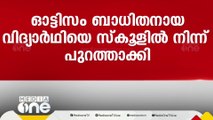 ഓട്ടിസം ബാധിതനായ വിദ്യാർഥിയെ സ്കൂളിൽ നിന്ന് പുറത്താക്കിയതിൽ കേസ്