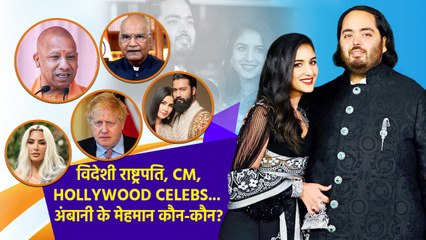 Anant Ambani Wedding Guest List: नेता-अभिनेता, देशी-विदेशी राष्ट्रपति, Hollywood तक अंबानी के मेहमान