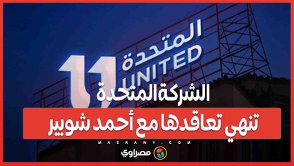 بعد مخالفة القواعد المهنية .. الشركة المتحدة تنهي تعاقدها مع أحمد شوبير