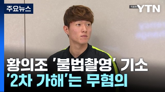 황의조, '불법촬영' 혐의로 불구속 기소...2차 가해는 '혐의없음' / YTN