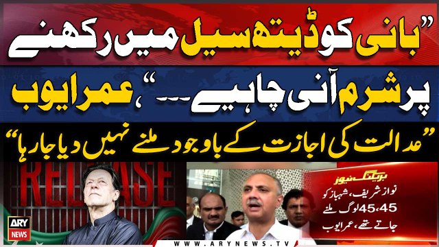 Court Kay Hukum Kay Bawajood Imran Khan Say Milnay Nay Diya Jaraha , Omar Ayub Criticizes Govt