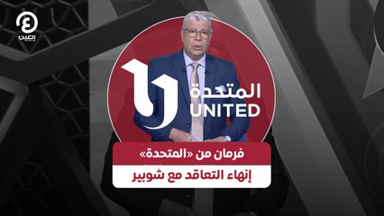 فرمان من المتحدة إنهاء التعاقد مع شوبير