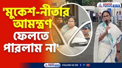 মুকেশ নীতার আমন্ত্রণ গ্রহণ করলাম 🎉