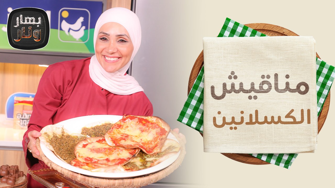 مناقيش الكسلانين من الشيف امتياز الجيتاوي - بهار ونار