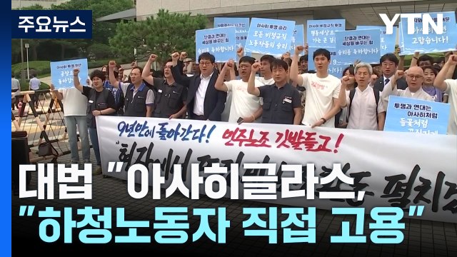'문자 해고' 아사히글라스...대법원 하청 해고 노동자 직접 고용하라 / YTN