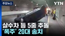 살수차 등 5중 추돌...시속 150km '폭주' 20대 송치 / YTN