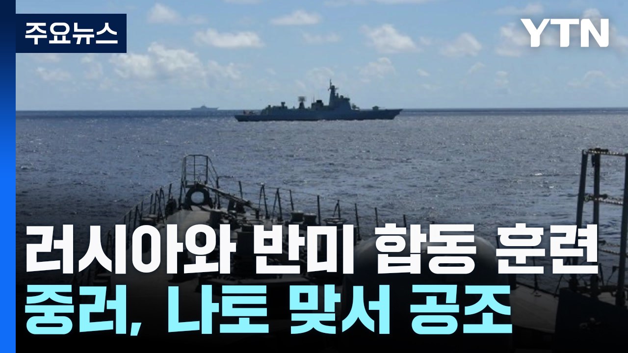 中 항모 전방위 무력시위...러시아와 반미 합동 훈련 / YTN