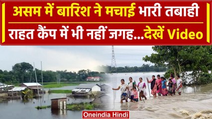 Assam Flood : आसमान से बरसी आफत,डूबे घर, भटकते लोग | Weather Update | वनइंडिया हिंदी