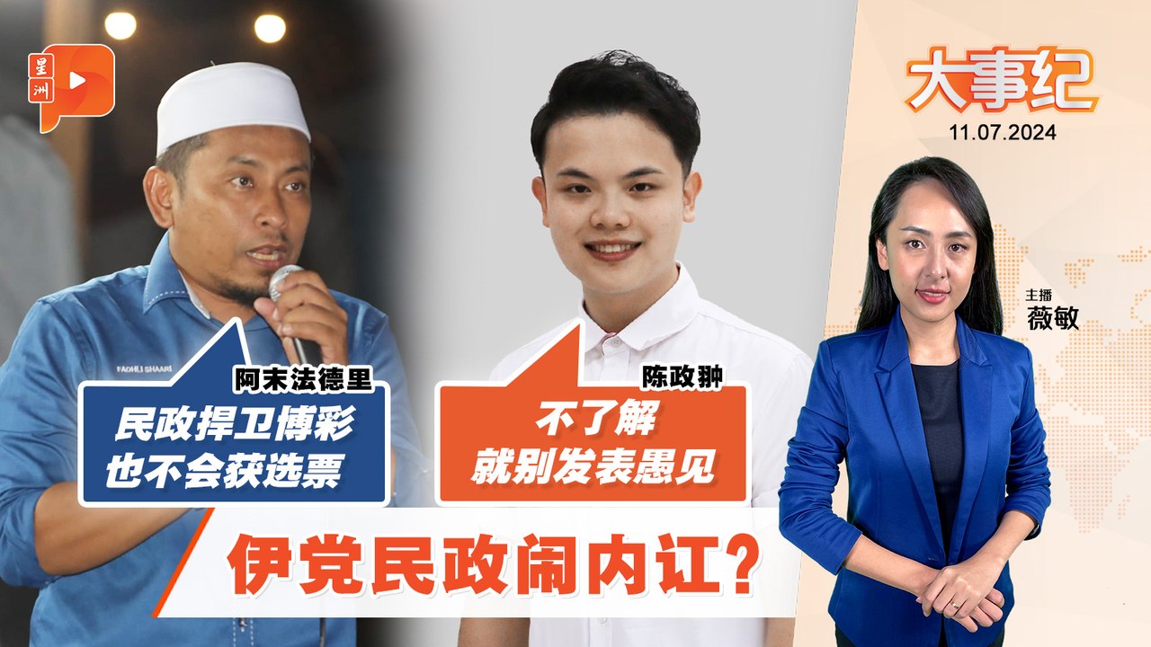 伊党狂酸民政 阿末法德里：就算捍卫博彩也拿不到选票 | 火箭好“憋屈”？郭素沁：友党叫我们低调竞选【百格大事纪】11.7.2024