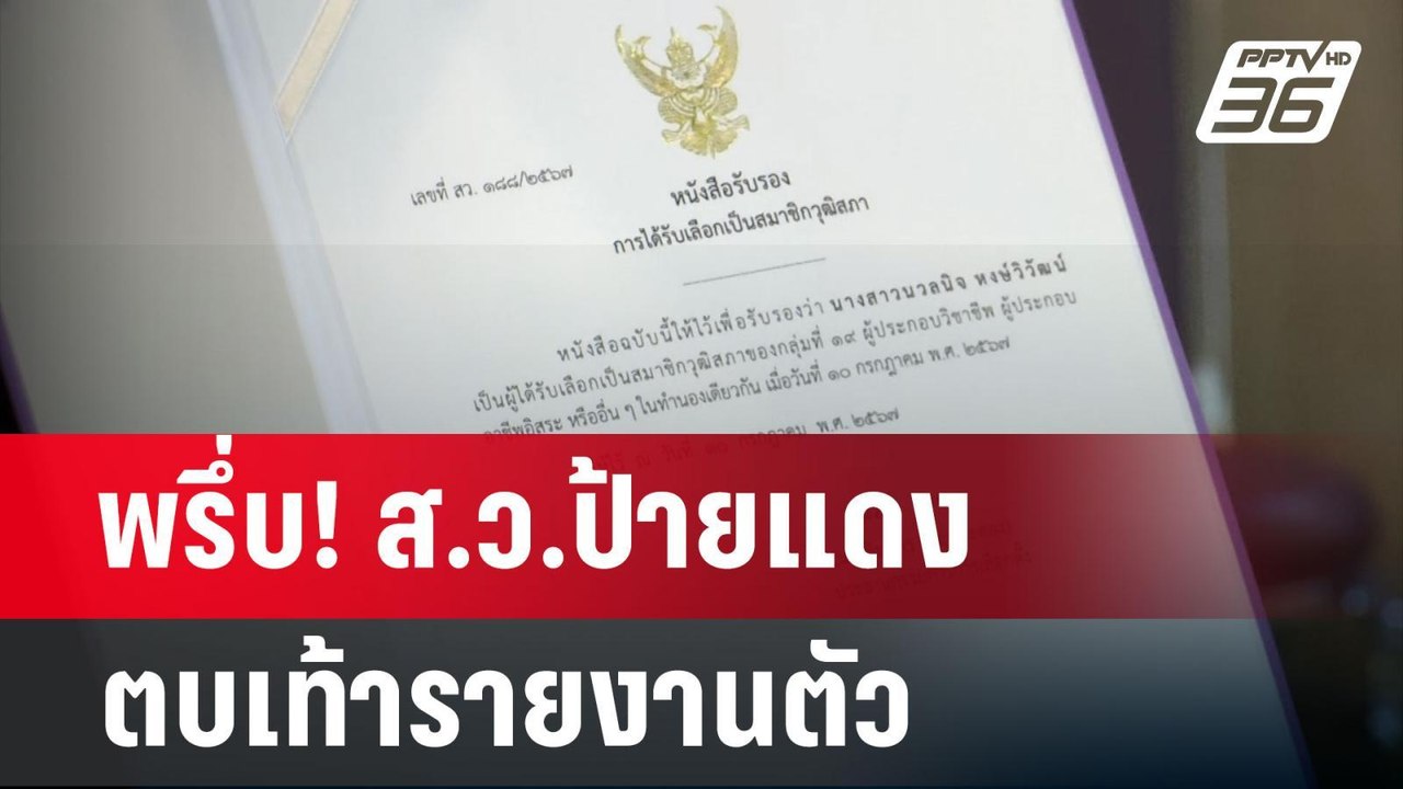 พรึ่บ! ส.ว.ป้ายแดง ตบเท้ารายงานตัว | ลึกไม่ลับ...