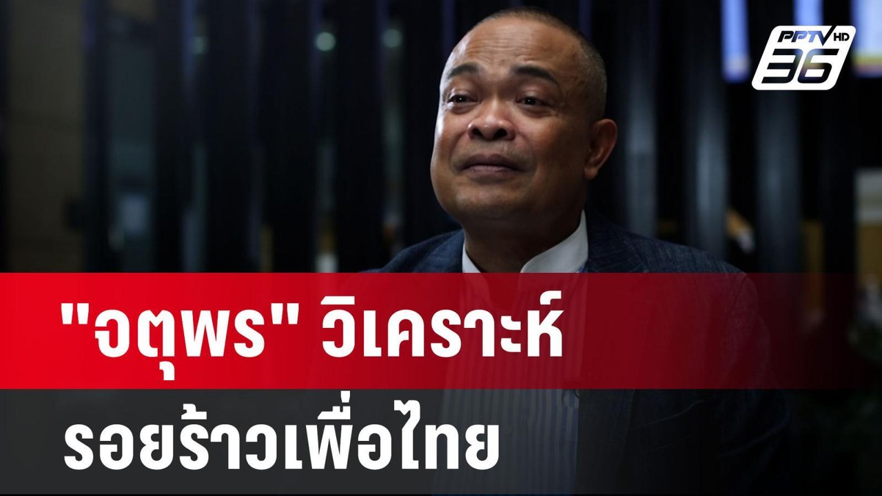 "จตุพร" วิเคราะห์ รอยร้าวเพื่อไทย ยกเคส "วัน"เท...