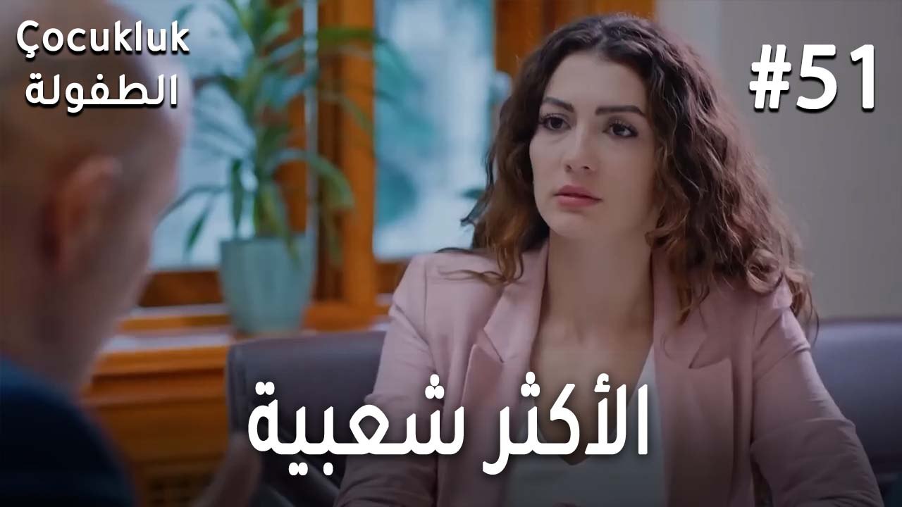 الأكثر شعبية 51