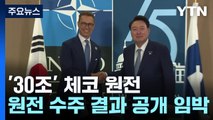 '30조' 체코 원전, 이르면 다음 주 결과...尹도 지원 사격 / YTN