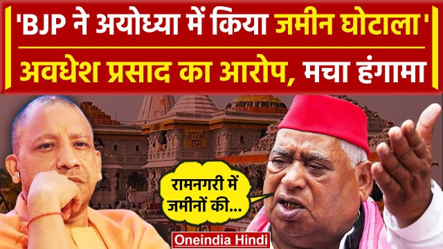 Ayodhya Land Scam: अयोध्या में जमीन घोटाला,Awadhesh Prasad का BJP पर आरोप| Akhikesh | वनइंडिया हिंदी