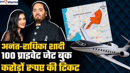 Anant Ambani Wedding: 100 प्राइवेट जेट बुक, जानें एक जेट का कितना है किराया? GoodReturns