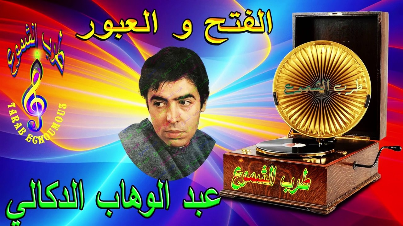 عبد الوهاب الدكالي /  الفتح و العبور