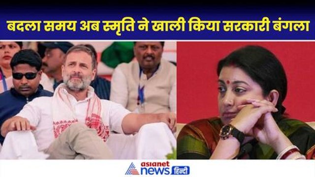 Smriti Irani: बदला समय का चक्र, अब स्मृति ईरानी ने खाली किया अपना सरकारी बंगला| Rahul Gandhi