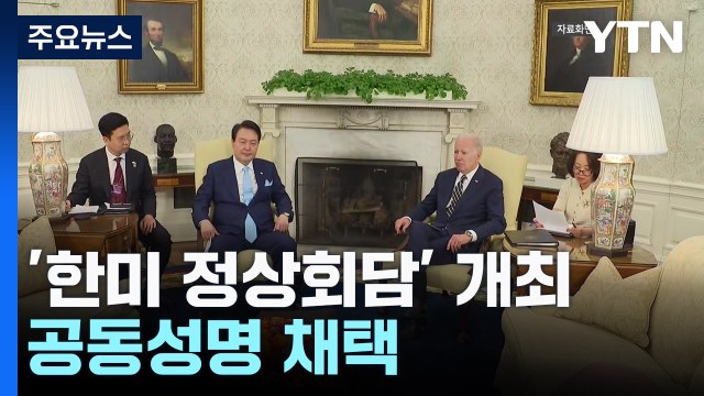 尹-바이든 '한미 정상회담' 개최...공동성명 채택 / YTN