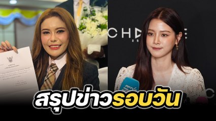 สรุปข่าวรอบวัน 11 กรกฎาคม 2567