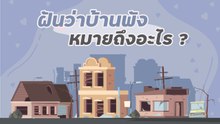 ทำนายฝัน ฝันว่าบ้านพัง