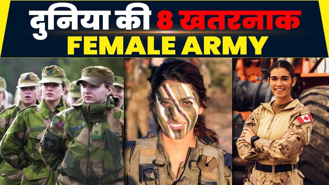 दुनिया की 8 सबसे खतरनाक Female Army | वनइंडिया हिन्दी
