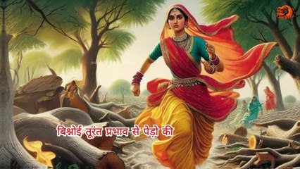 363 लोगों का बलिदान: अमृता देवी बिश्नोई || AMRITA DEVI BISHNOI || Real Story