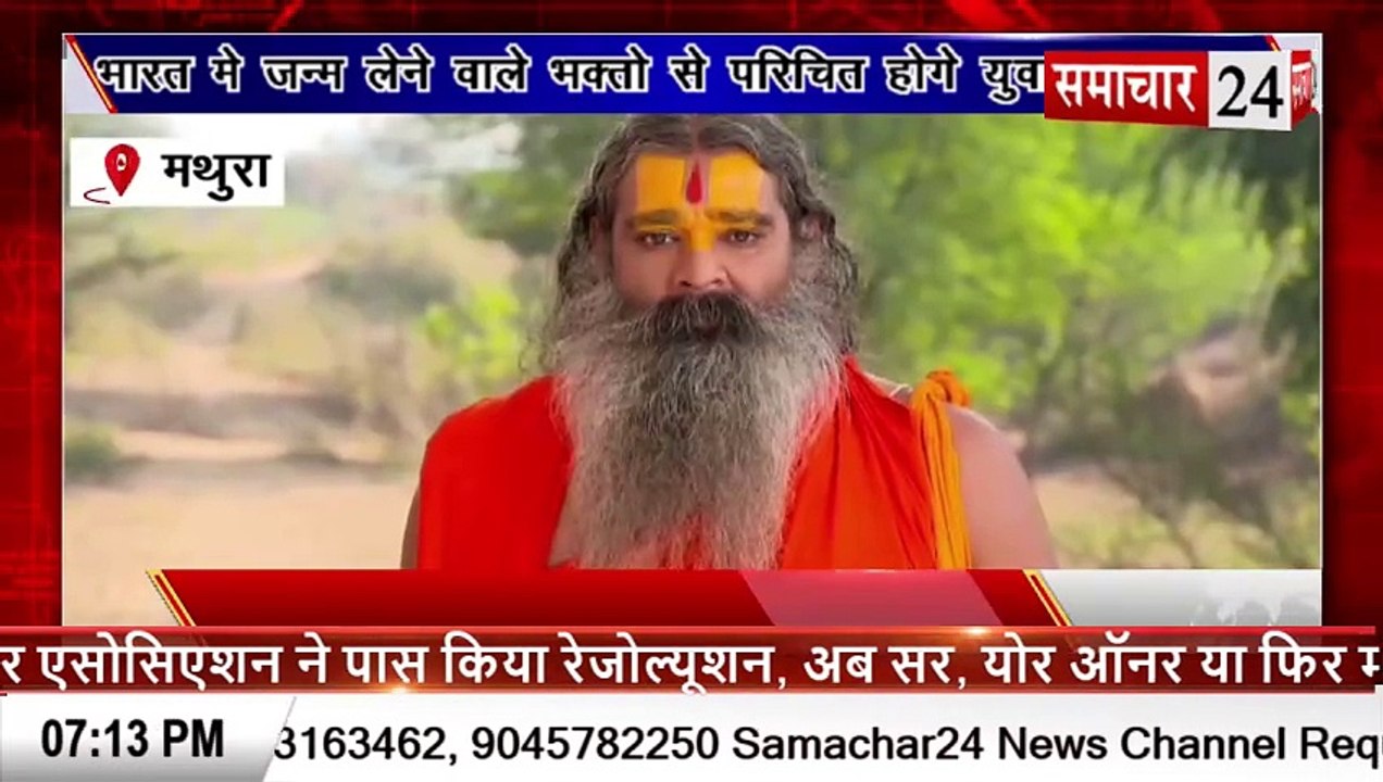 Mathura: भारत में जन्म लेने वाले भक्तों से परिचित हो युवाः करुण दास महाराज