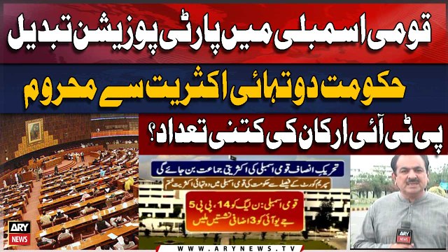 Game Change In National Assembly l PTI Seats Increase After Reserve Seat Decision| Exclusive Updates
