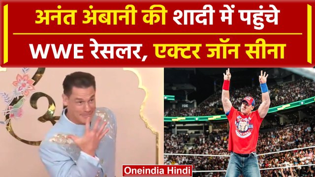 Anant Ambani Wedding: WWE Wrestler John Cena अनंत अंबानी की शादी के लिए Mumbai पहुंचे | वनइंडिया