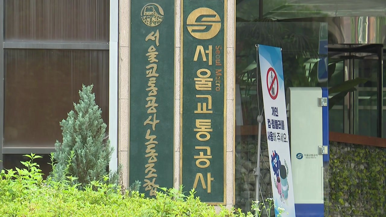경찰, 서울교통공사 압수수색...임직원 '납품 계약 비리' 의혹 / YTN