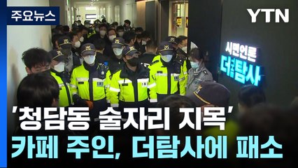 '청담동 술자리 지목' 카페 주인, 더탐사 상대 패소...법원 "알 권리 충족" / YTN