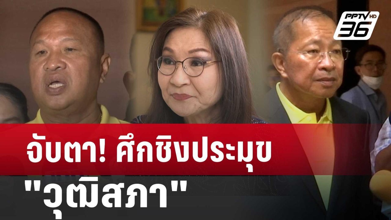 จับตา! ศึกชิงประมุข "วุฒิสภา" | ลึกไม่ลับ | 12 ก.ค. 67