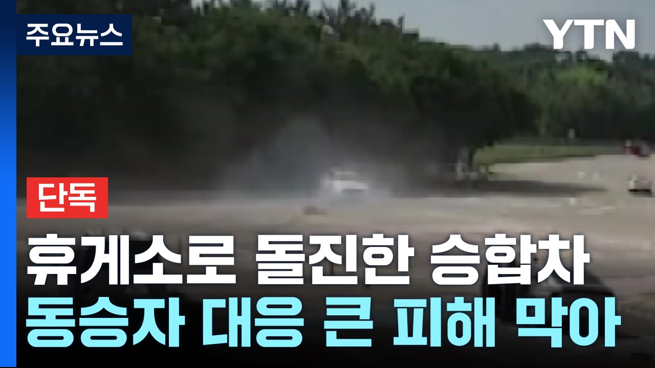 [단독] 휴게소로 돌진한 승합차...침착한 대응으로 큰 피해 막아 / YTN