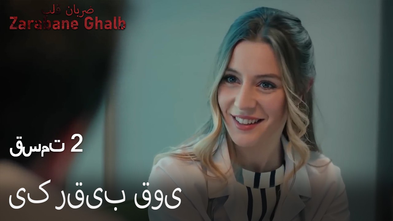 یک رقیب قوی - (Zarabane Ghalb) ضربان قلب قسمت