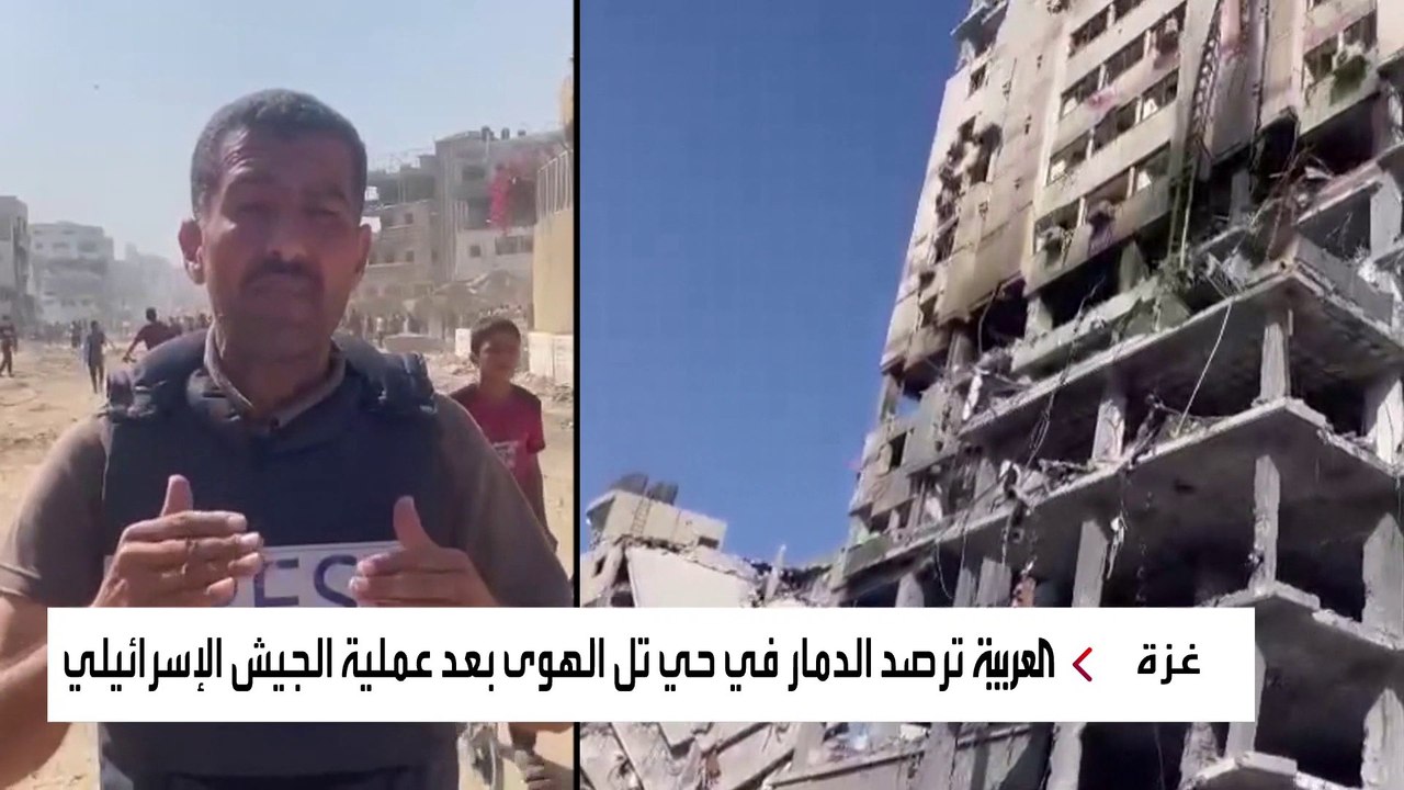 العربية ترصد الدمار في حي تل الهوى بعد عملية الجيش الإسرائيلي