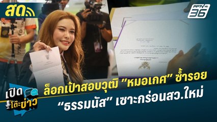 เปิดโต๊ะข่าวสุดสัปดาห์ | ล็อกเป้าสอบวุฒิ ”หมอเกศ” ซ้ำรอย “ธรรมนัส” เซาะกร่อนสว.ใหม่ | 12 ก.ค.67
