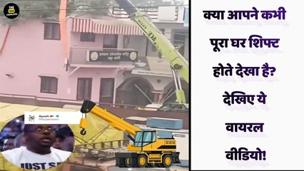 अब इंडिया में भी आ गई टेक्नोलॉजी.. लोग देख कर हैरान | Home Lifting viral Video