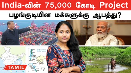 India -வின் 75,000 கோடி Project பழங்குடியின மக்களுக்கு ஆபத்து? | The Great Nicobar Project