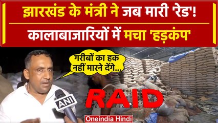 Jharkhand News: जब Hemant Soren के मंत्री Banna Gupta ने मारी Raid कैसे मची खलबली | वनइंडिया हिंदी