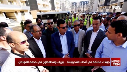 جولات مكثفة في أنحاء المحروسة.. وزارء ومحافظون في خدمة المواطن