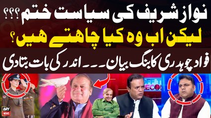 Fawad Chaudhry's big statement regarding Nawaz Sharif's politics