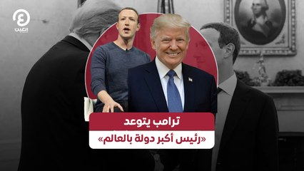 ترامب يتوعد «رئيس أكبر دولة بالعالم»