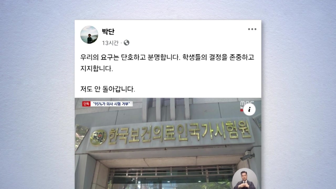박단 전공의협의회장, 의대생 국시 거부 지지 "안 돌아갈 것" / YTN