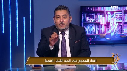 حسام الغمري يكشف بالدلائل ما فعلته  إسرائيل بعد إنشاء اتحاد القبائل العربية